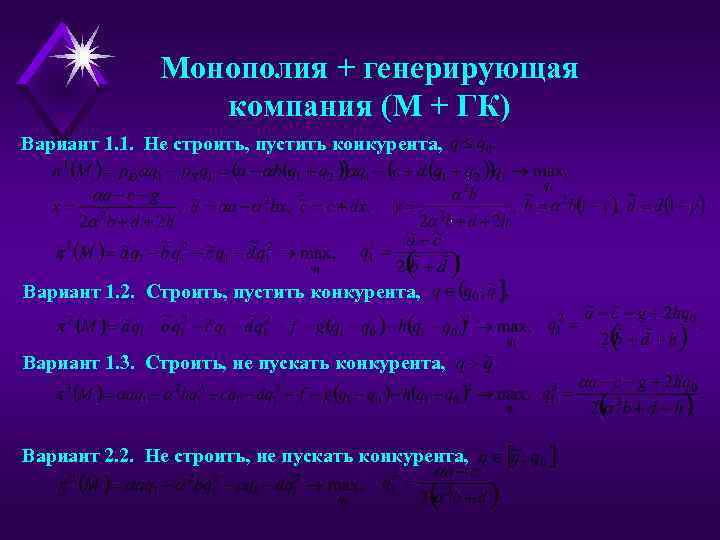 Монополия + генерирующая компания (М + ГК) Вариант 1. 1. Не строить, пустить конкурента,