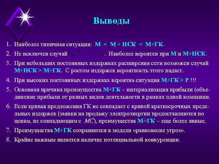 Выводы 1. Наиболее типичная ситуация: М < М + НСК < М+ГК. 2. Не