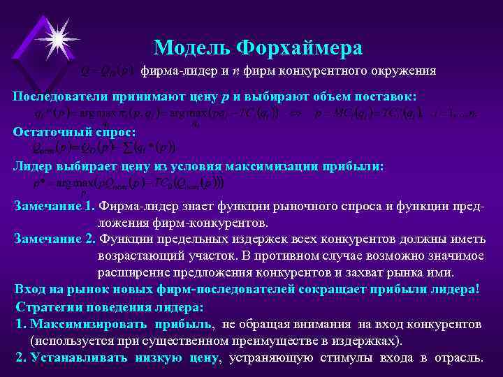 Модель Форхаймера фирма-лидер и n фирм конкурентного окружения Последователи принимают цену p и выбирают