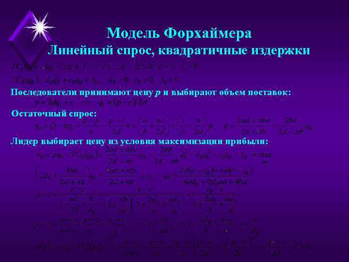 Модель Форхаймера Линейный спрос, квадратичные издержки Последователи принимают цену p и выбирают объем поставок: