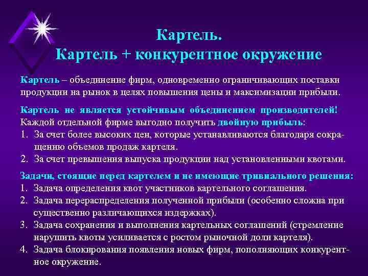 Картель + конкурентное окружение Картель – объединение фирм, одновременно ограничивающих поставки продукции на рынок