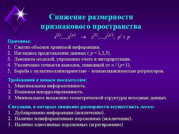 Снижение размерности признакового пространства Причины: 1. Сжатие объемов хранимой информации. 2. Наглядное представление данных