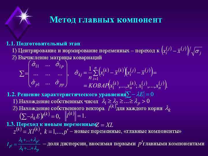 Метод главных компонент 1. 1. Подготовительный этап 1) Центрирование и нормирование переменных – переход