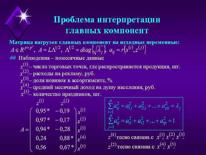 Проблема интерпретации главных компонент Матрица нагрузок главных компонент на исходные переменные: ## Наблюдения –