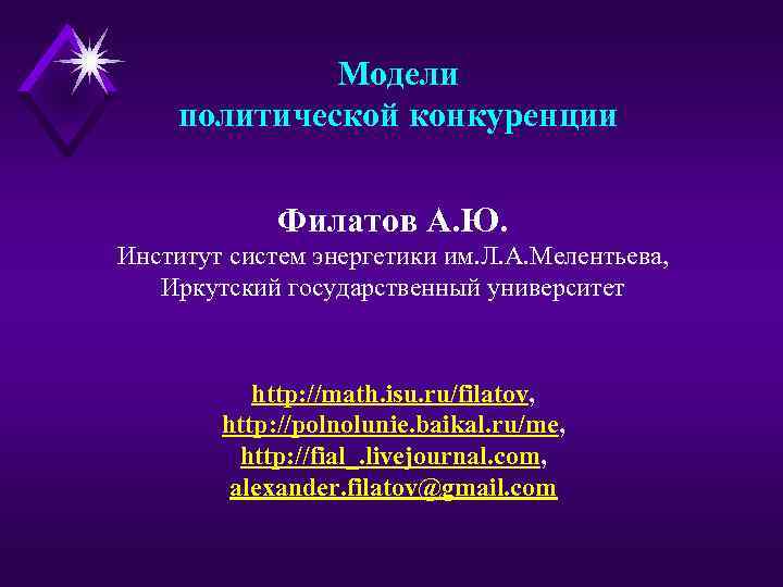 Модели политической конкуренции Филатов А. Ю. Институт систем энергетики им. Л. А. Мелентьева, Иркутский