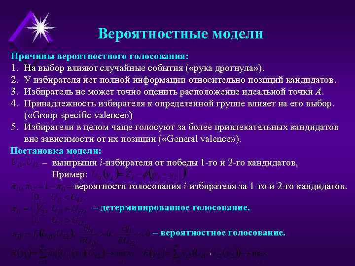 Вероятностные модели Причины вероятностного голосования: 1. На выбор влияют случайные события ( «рука дрогнула»