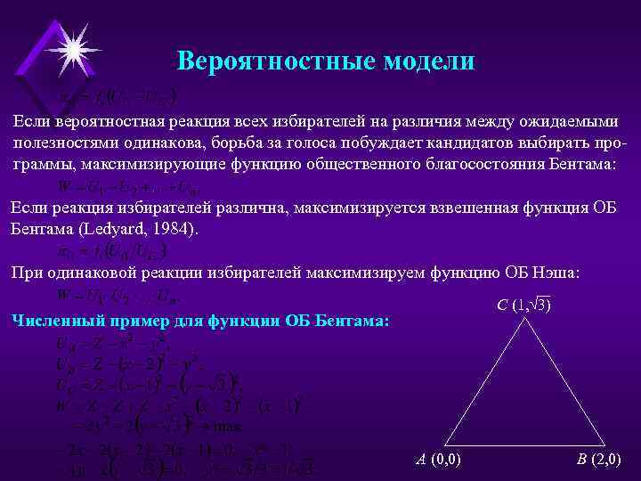 Вероятностные модели Если вероятностная реакция всех избирателей на различия между ожидаемыми полезностями одинакова, борьба