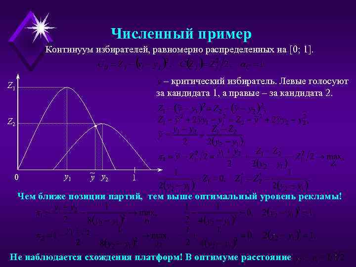 Численный пример Континуум избирателей, равномерно распределенных на [0; 1]. – критический избиратель. Левые голосуют
