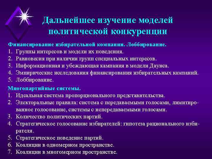 Дальнейшее изучение моделей политической конкуренции Финансирование избирательной компании. Лоббирование. 1. Группы интересов и модели