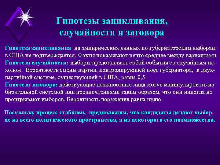 Гипотезы зацикливания, случайности и заговора Гипотеза зацикливания на эмпирических данных по губернаторским выборам в