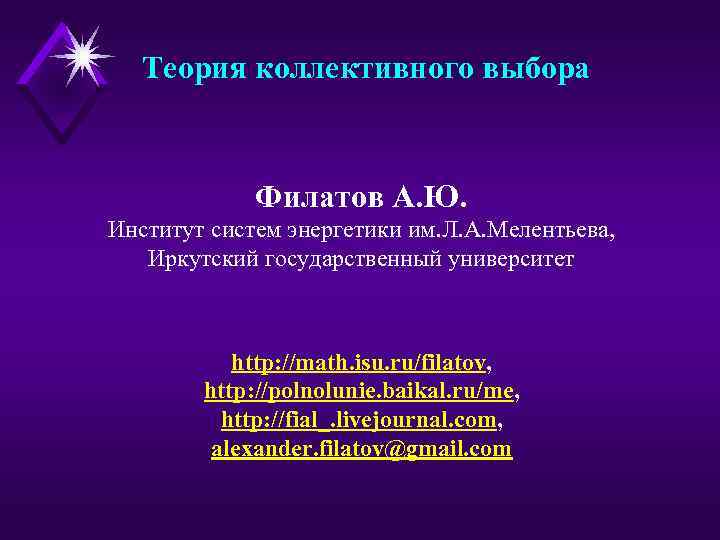 Теория коллективного выбора Филатов А. Ю. Институт систем энергетики им. Л. А. Мелентьева, Иркутский