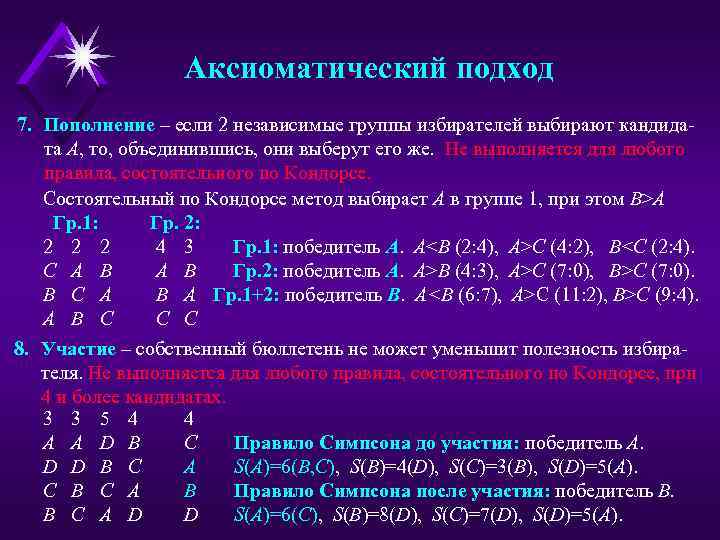 Аксиоматический подход 7. Пополнение – если 2 независимые группы избирателей выбирают кандидата A, то,