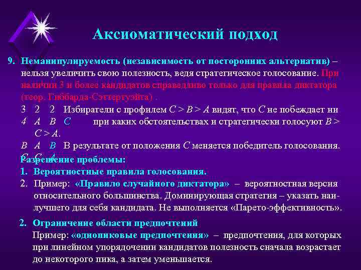 Аксиоматический подход 9. Неманипулируемость (независимость от посторонних альтернатив) – нельзя увеличить свою полезность, ведя