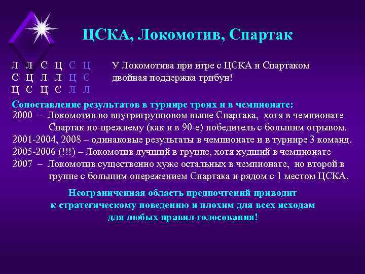 ЦСКА, Локомотив, Спартак Л Л С Ц У Локомотива при игре с ЦСКА и