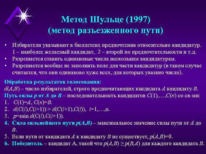 Метод Шульце (1997) (метод разъезженного пути) • Избиратели указывают в бюллетене предпочтения относительно кандидатур.
