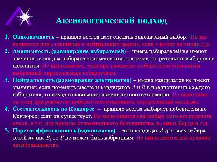 Аксиоматический подход 1. Однозначность – правило всегда дает сделать однозначный выбор. Не выполняется для