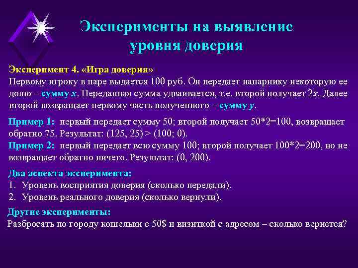 Эксперименты на выявление уровня доверия Эксперимент 4. «Игра доверия» Первому игроку в паре выдается