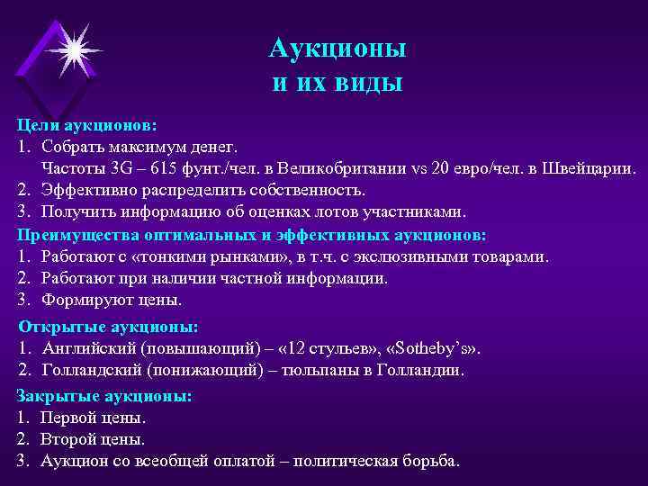Аукционы и их виды Цели аукционов: 1. Собрать максимум денег. Частоты 3 G –