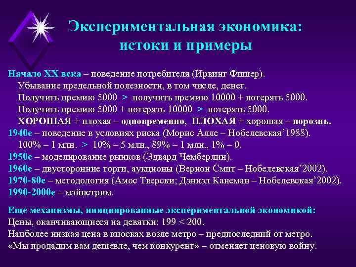 Экспериментальная экономика: истоки и примеры Начало XX века – поведение потребителя (Ирвинг Фишер). Убывание