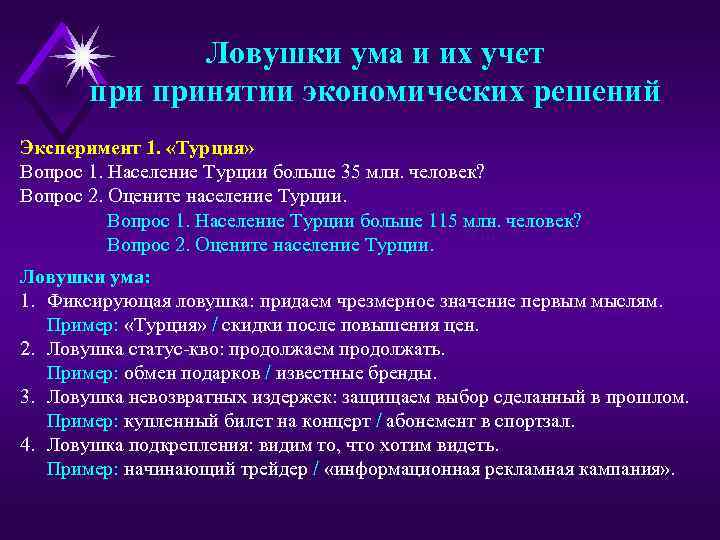 Ловушки ума и их учет принятии экономических решений Эксперимент 1. «Турция» Вопрос 1. Население