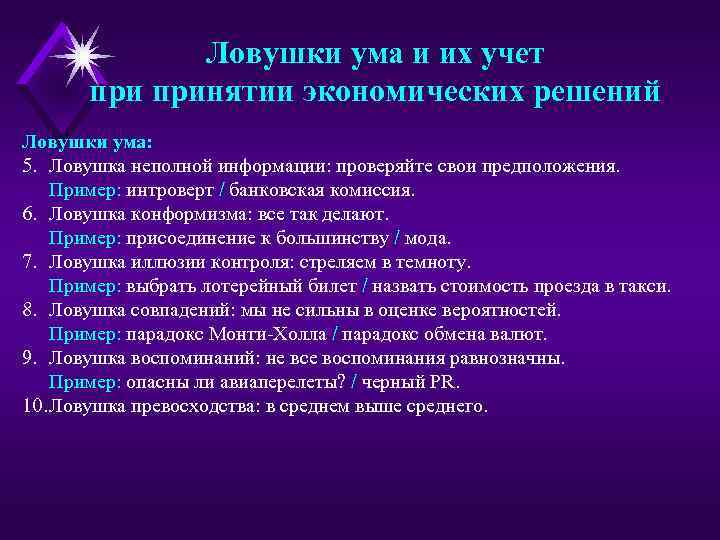 Ловушки ума и их учет принятии экономических решений Ловушки ума: 5. Ловушка неполной информации: