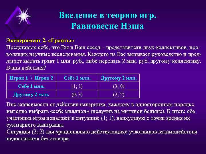 Введение в теорию игр. Равновесие Нэша Эксперимент 2. «Гранты» Представьте себе, что Вы и