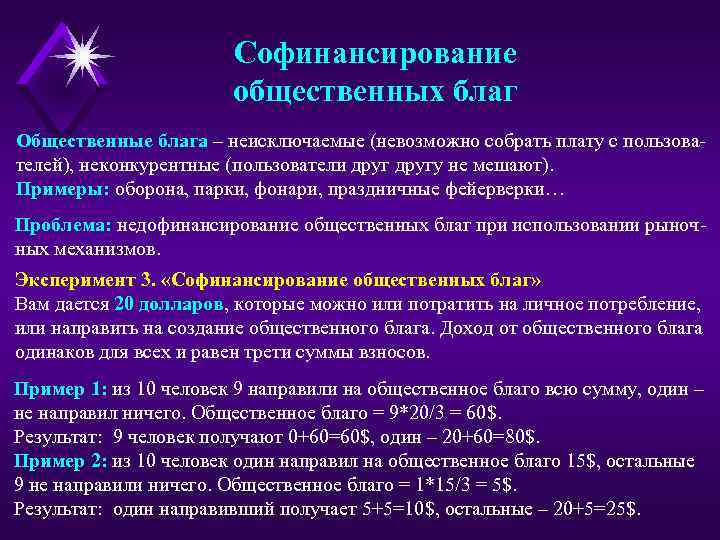 Софинансирование общественных благ Общественные блага – неисключаемые (невозможно собрать плату с пользователей), неконкурентные (пользователи