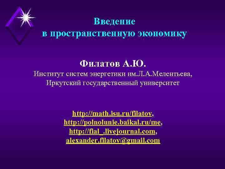 Введение в пространственную экономику Филатов А. Ю. Институт систем энергетики им. Л. А. Мелентьева,