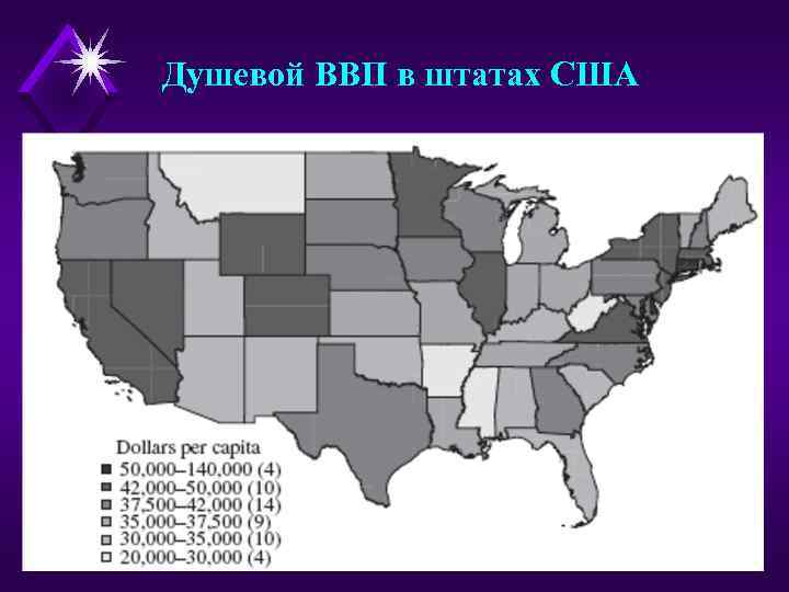 Душевой ВВП в штатах США 