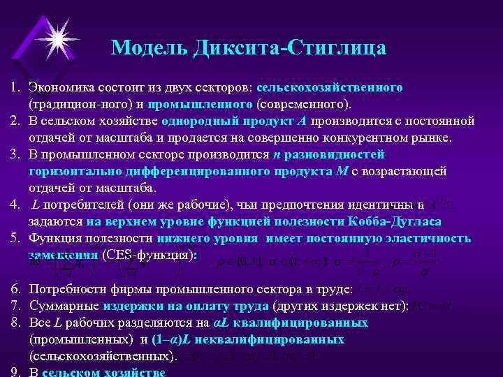 Модель Диксита-Стиглица 1. Экономика состоит из двух секторов: сельскохозяйственного (традицион-ного) и промышленного (современного). 2.