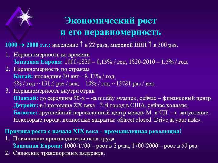 Экономический рост и его неравномерность 1000 2000 г. г. : население в 22 раза,