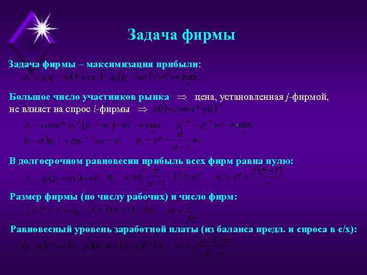 Задача фирмы – максимизация прибыли: Большое число участников рынка цена, установленная j-фирмой, не влияет