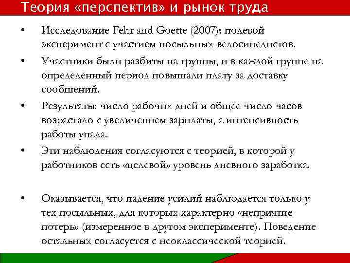 Теория «перспектив» и рынок труда • • • Исследование Fehr and Goette (2007): полевой