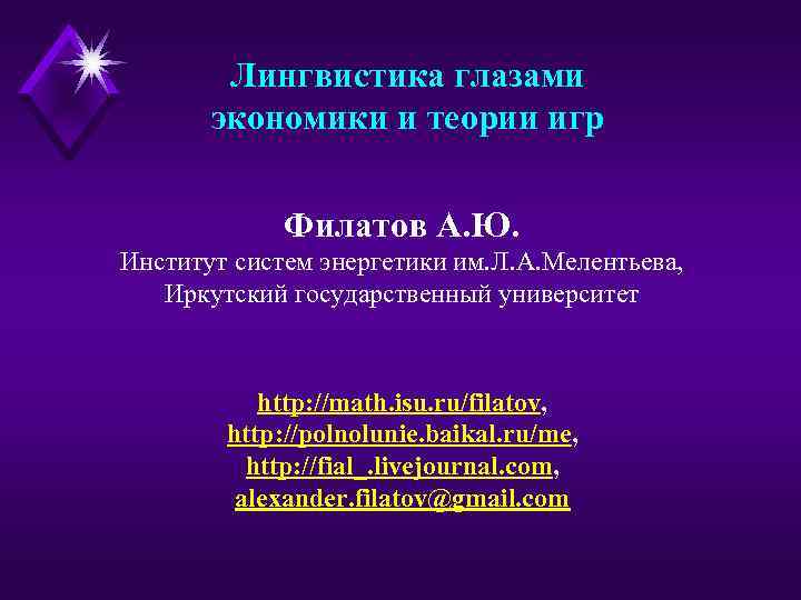 Лингвистика глазами экономики и теории игр Филатов А. Ю. Институт систем энергетики им. Л.