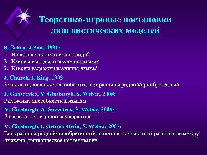 Теоретико-игровые постановки лингвистических моделей R. Selten, J. Pool, 1991: 1. На каких языках говорят