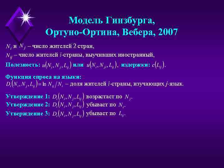 Модель Гинзбурга, Ортуно-Ортина, Вебера, 2007 и – число жителей 2 стран, – число жителей