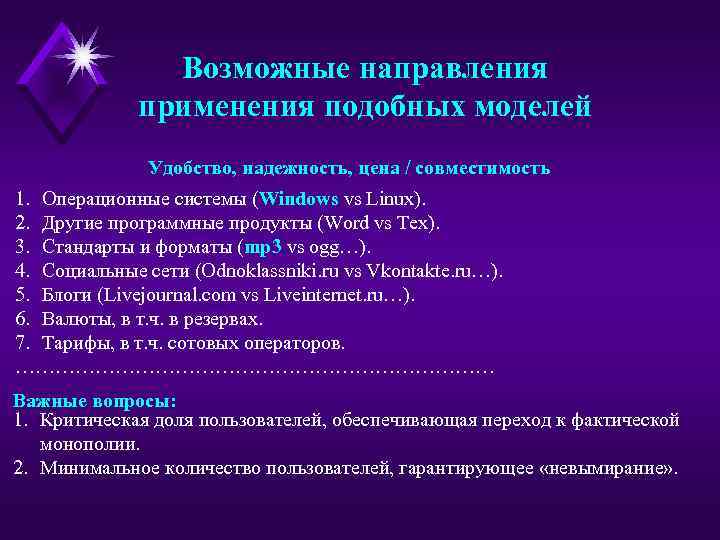 Возможные направления применения подобных моделей Удобство, надежность, цена / совместимость 1. Операционные системы (Windows