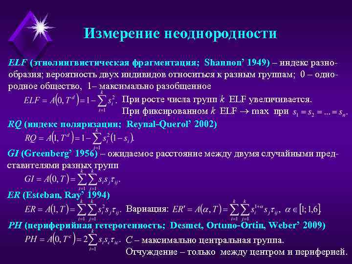 Измерение неоднородности ELF (этнолингвистическая фрагментация; Shannon’ 1949) – индекс разнообразия; вероятность двух индивидов относиться
