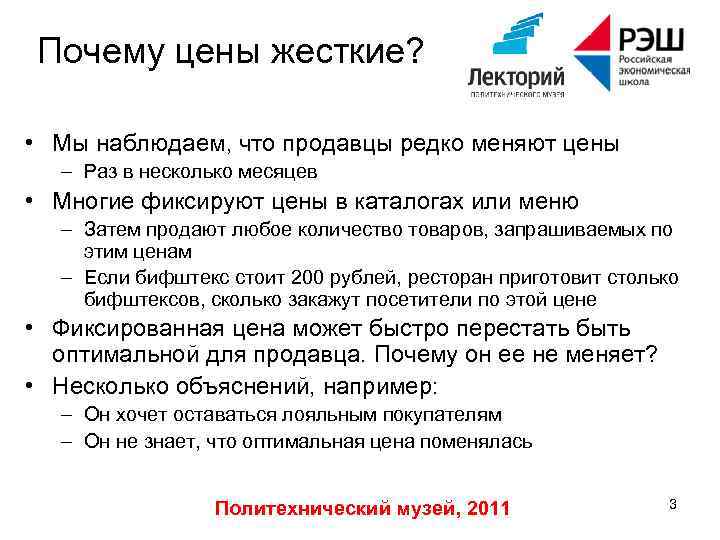 Почему цены жесткие? • Мы наблюдаем, что продавцы редко меняют цены – Раз в