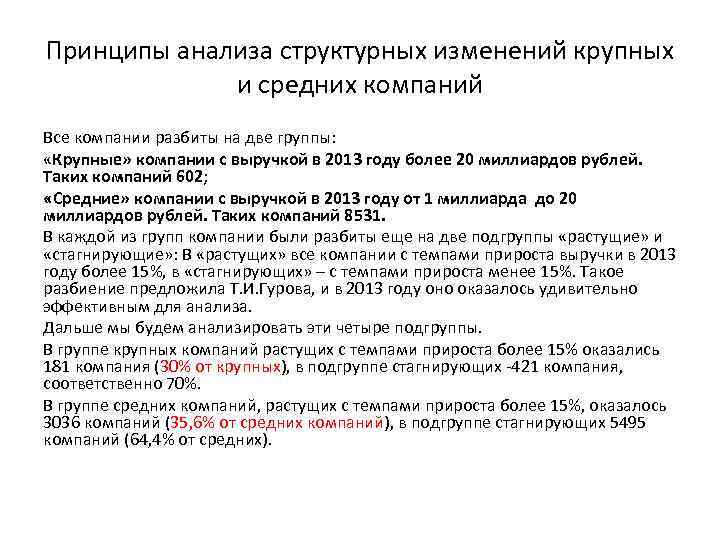 Принципы анализа структурных изменений крупных и средних компаний Все компании разбиты на две группы: