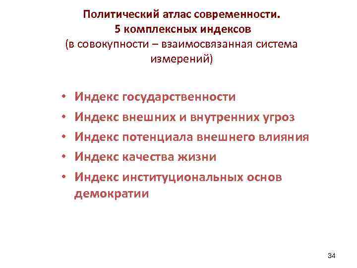Политический атлас современности. 5 комплексных индексов (в совокупности – взаимосвязанная система измерений) • •