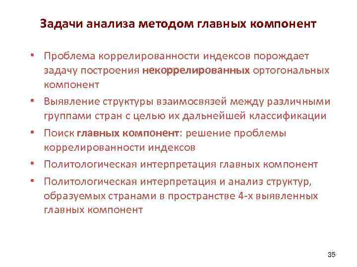 Задачи анализа методом главных компонент • Проблема коррелированности индексов порождает задачу построения некоррелированных ортогональных