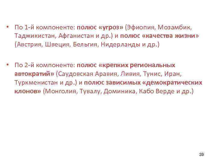 • По 1 -й компоненте: полюс «угроз» (Эфиопия, Мозамбик, Таджикистан, Афганистан и др.