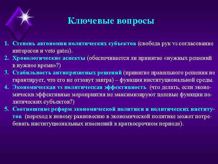 Ключевые вопросы 1. Степень автономии политических субъектов (свобода рук vs согласование интересов и veto