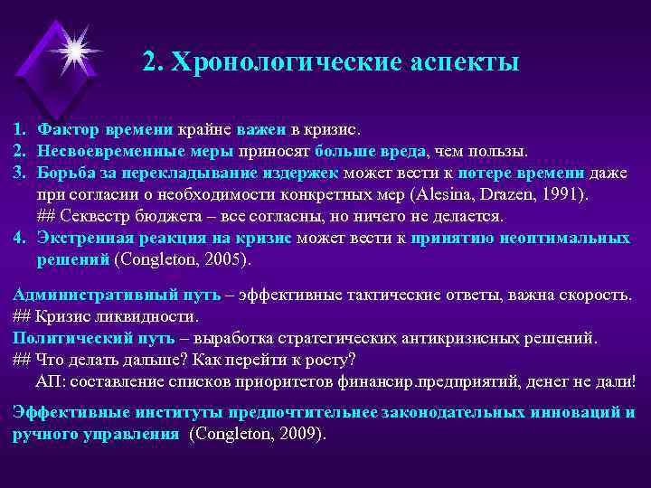 2. Хронологические аспекты 1. Фактор времени крайне важен в кризис. 2. Несвоевременные меры приносят