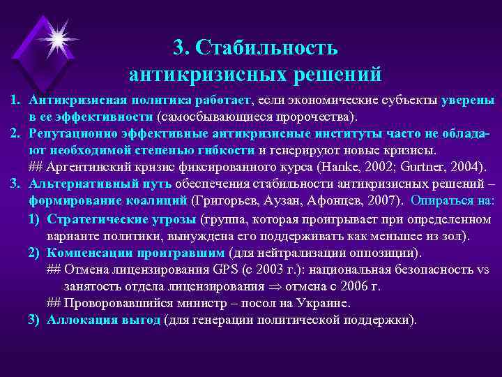 3. Стабильность антикризисных решений 1. Антикризисная политика работает, если экономические субъекты уверены в ее