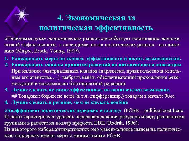 4. Экономическая vs политическая эффективность «Невидимая рука» экономических рынков способствует повышению экономической эффективности, а