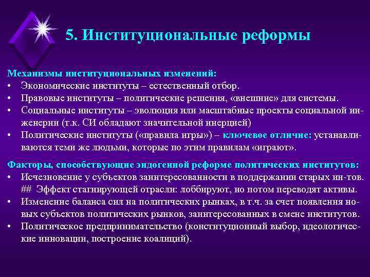 5. Институциональные реформы Механизмы институциональных изменений: • Экономические институты – естественный отбор. • Правовые