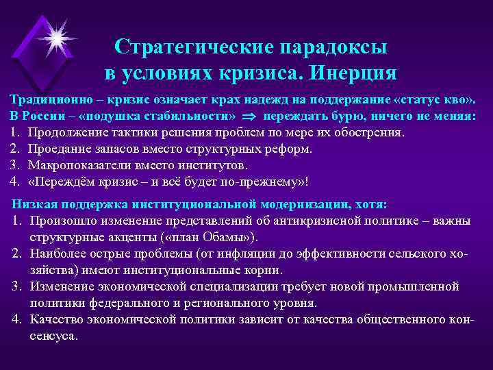 Стратегические парадоксы в условиях кризиса. Инерция Традиционно – кризис означает крах надежд на поддержание