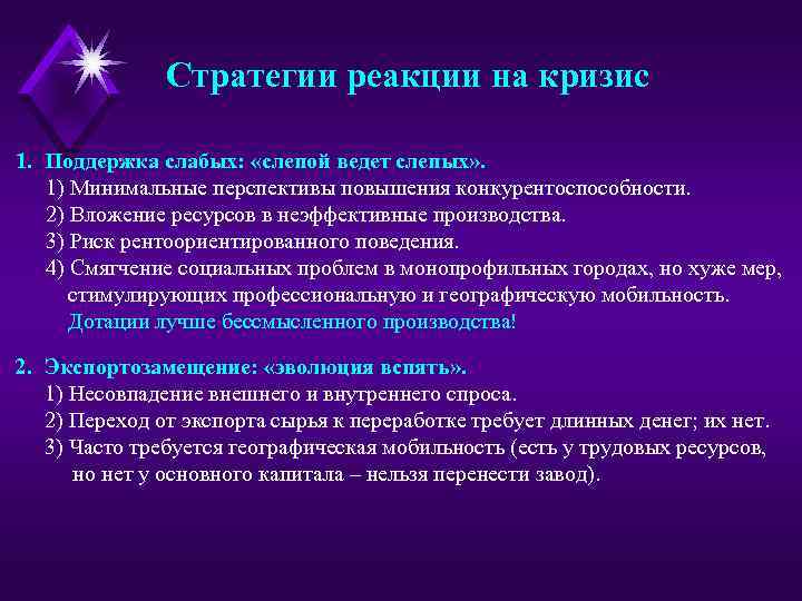 Стратегии реакции на кризис 1. Поддержка слабых: «слепой ведет слепых» . 1) Минимальные перспективы